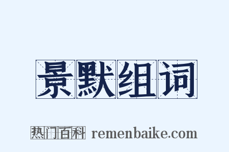 景默组词是什么意思的图片